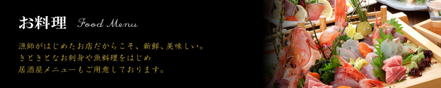 お料理メニュー 漁師直送。だから新鮮、美味しい。きときとなお寿司をご堪能ください。